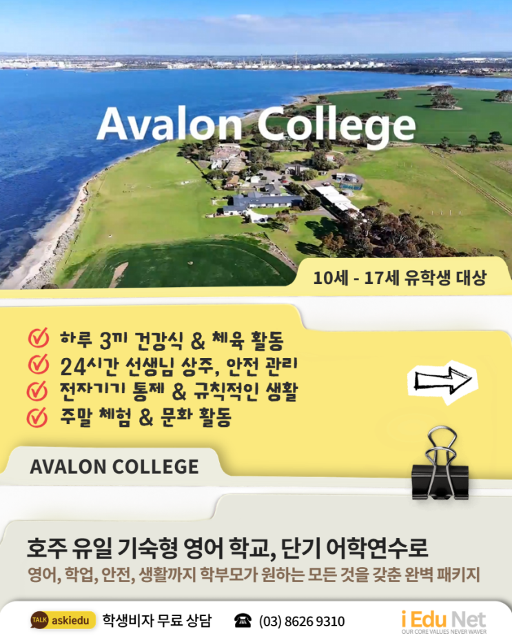  [조기 유학] 한국 여름방학 호주 단기 연수 - 아발론 영어 기숙 학교 | 영어·학업·사회성 모두 성장 | 호주 영어 캠프 기숙학교 10세-17세
