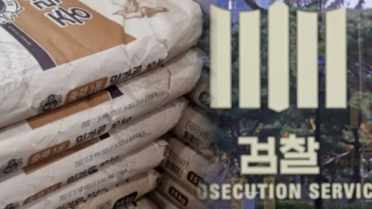  “6조원대 밀가루 가격 조작?” 서민 울린 제분사 담합 실체…20명 기소된 ‘밀가루 카르텔’ 총정리 (+파장·전말)