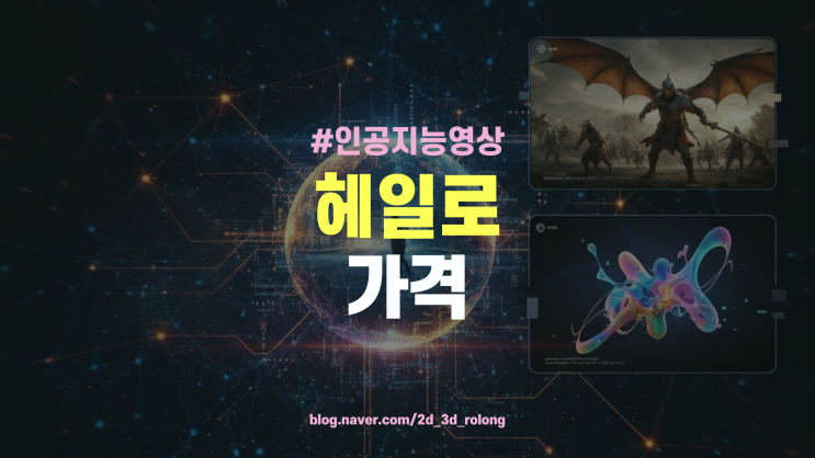  헤일로(Hailuo) AI 무료 크레딧부터 유료 플랜 가격까지 한눈에 보기