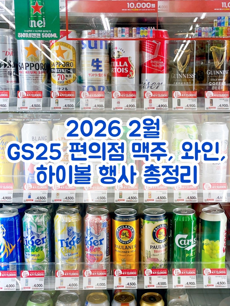 GS25 2월 맥주 행사 GS 편의점 하이볼캔 소주 증류주 위스키 할인