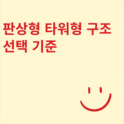  판상형 타워형 구조 선택 기준