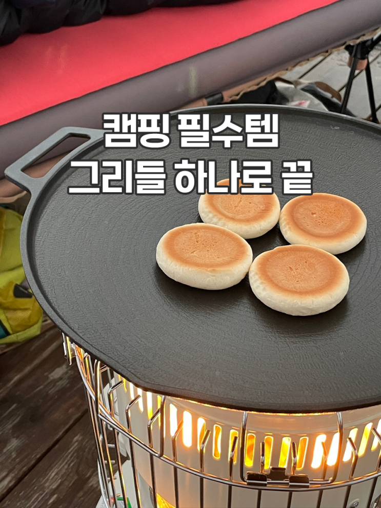  캠핑 그리들 추천 퀸센스 그리들 36cm 하나로 끝