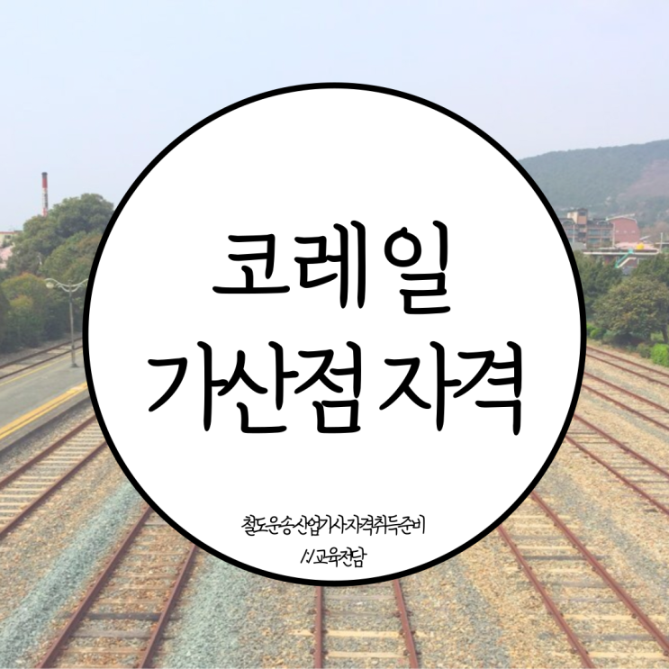 <b>코레일</b> 가산점 자격증 취득해서 준비!