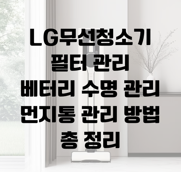 LG무선청소기 필터 관리 배터리 헤드 먼지통 관리방법 총정리