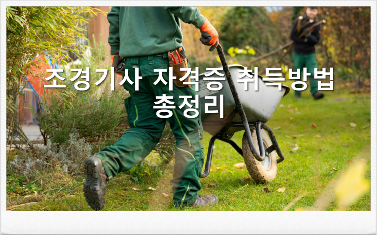  조경기사 자격증 취득방법/시험과목 일정 응시자격 기간 비용