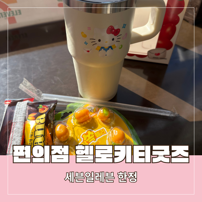  세븐일레븐 헬로키티 텀블러 구성품 재고조회 할인 정리