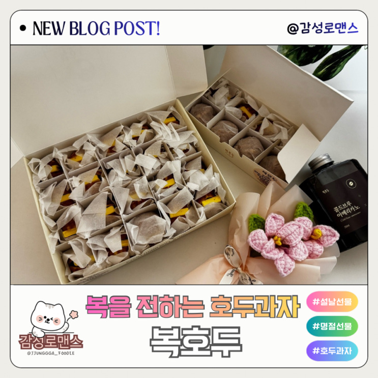  경복궁설날선물세트 복을 전하는 호두과자 복호두경복궁역점
