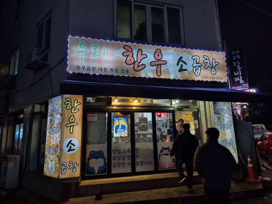우리한우소곱창 사진 1