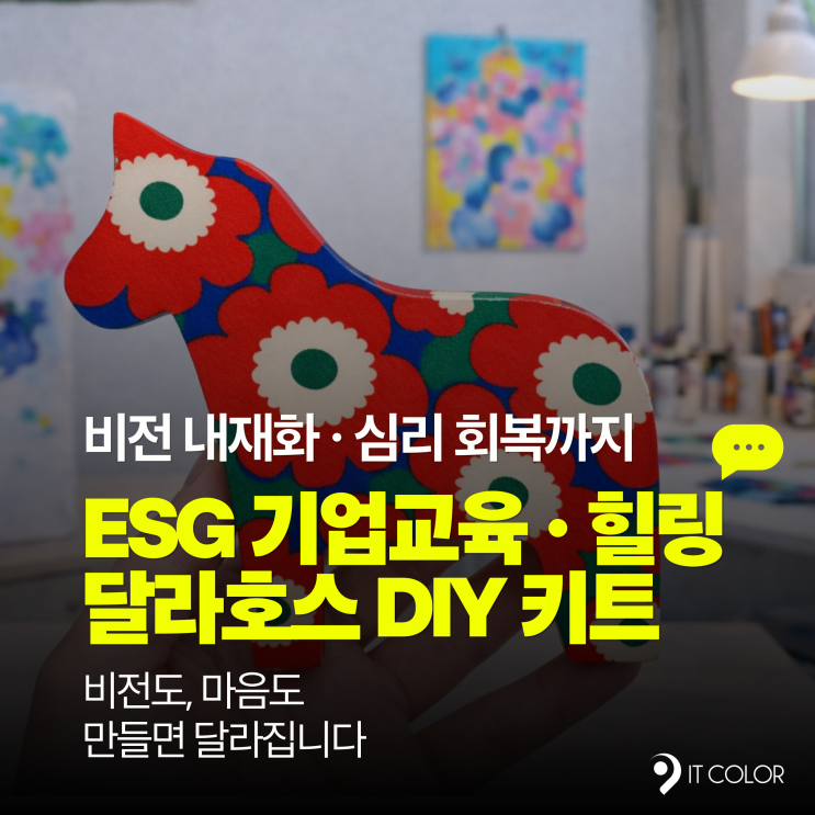  ESG 경영과 비전 내재화, 직무 스트레스 관리, 달라호스 목각  교육용 교구 추천(단체, 대량)