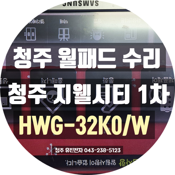  [청주 월패드수리] 지웰시티 1차 삼성 홈비타 HWG-32K0/W 전원안켜짐 고장수리 후기