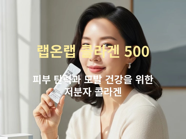  랩온랩 콜라겐 500 전성분·흡수율 분석: 피부 탄력&모발 건강 UP!