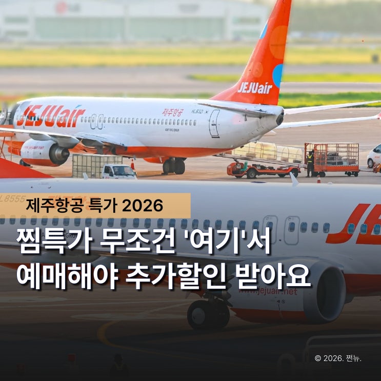  진짜 가격 차이는 '여기서' 나요 제주항공 찜특가 추가 할인 방법 총정리