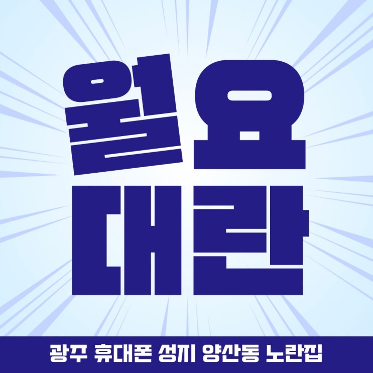  2월 첫 월요대란 광주휴대폰싼집 #양산동노란집 #양산동휴대폰성지 #광주휴대폰성지 #광주핸드폰성지