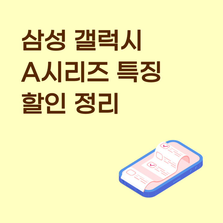  삼성 갤럭시 A시리즈 특징부터 받을 수 있는 할인 정리
