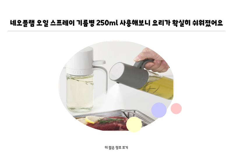 네오플램 오일 스프레이 기름병 250ml 사용해보니 요리가 확실히 쉬워졌어요