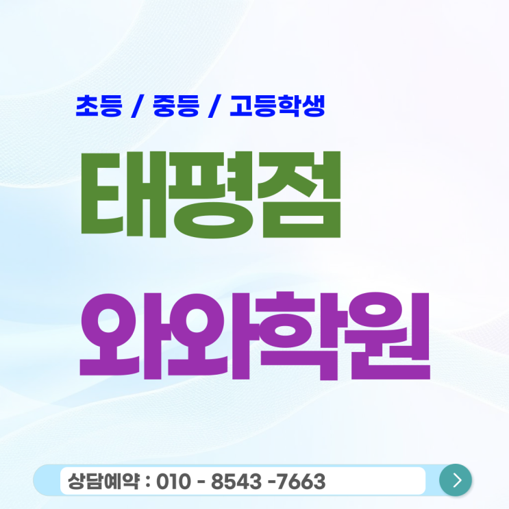  태평 고등 와와학원 국어 영어 수학 태평동학원 등급의 한계를 부수는 전략적 선택