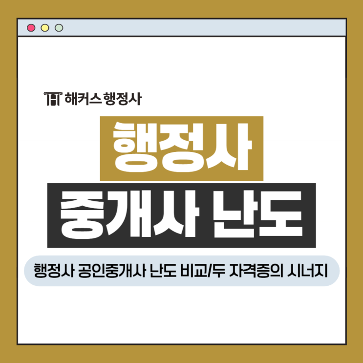  행정사 난이도 공인중개사와 비교! 자격증 취득 후 시너지 효과 분석