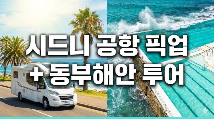  시드니 공항 픽업 포함 단독투어 추천, 본다이비치 동부해안 코스 및 후기 총정리