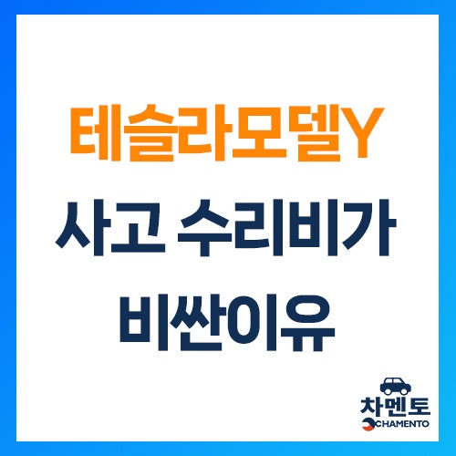 테슬라 모델 Y 사고 수리비, 왜 이렇게 비쌀까? 원인과 현실적인 해결법 총정리