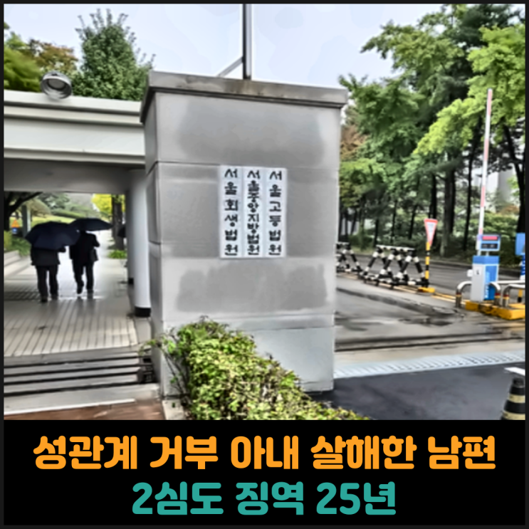  성관계 거부 아내 살해한 남편, 2심도 징역 25년
