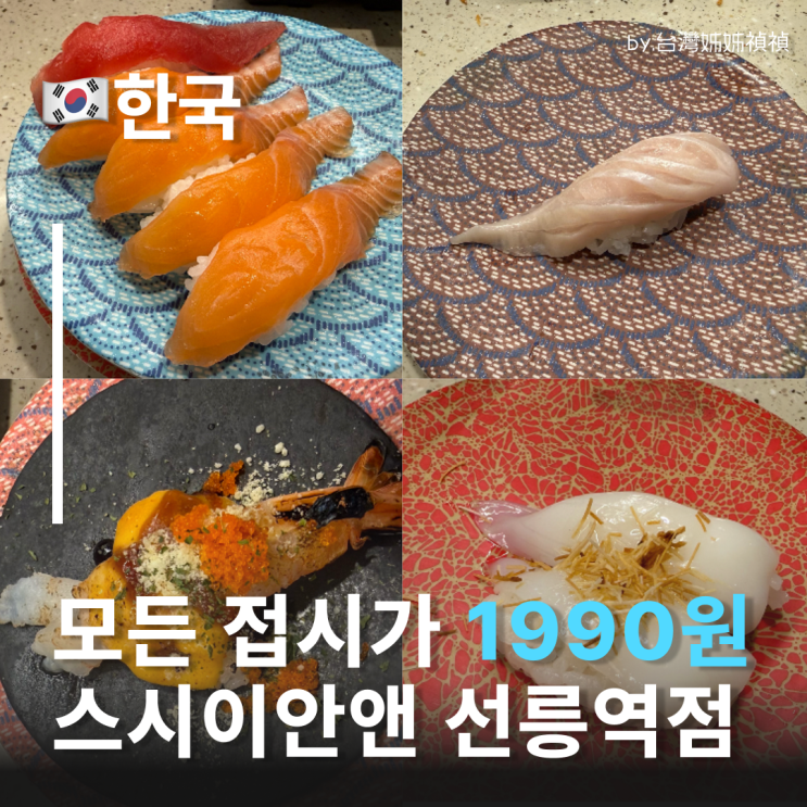  선릉초밥맛집 한접시 1,990원 균일가 회전초밥 선릉맛집회식 선릉역점심데이트 추천