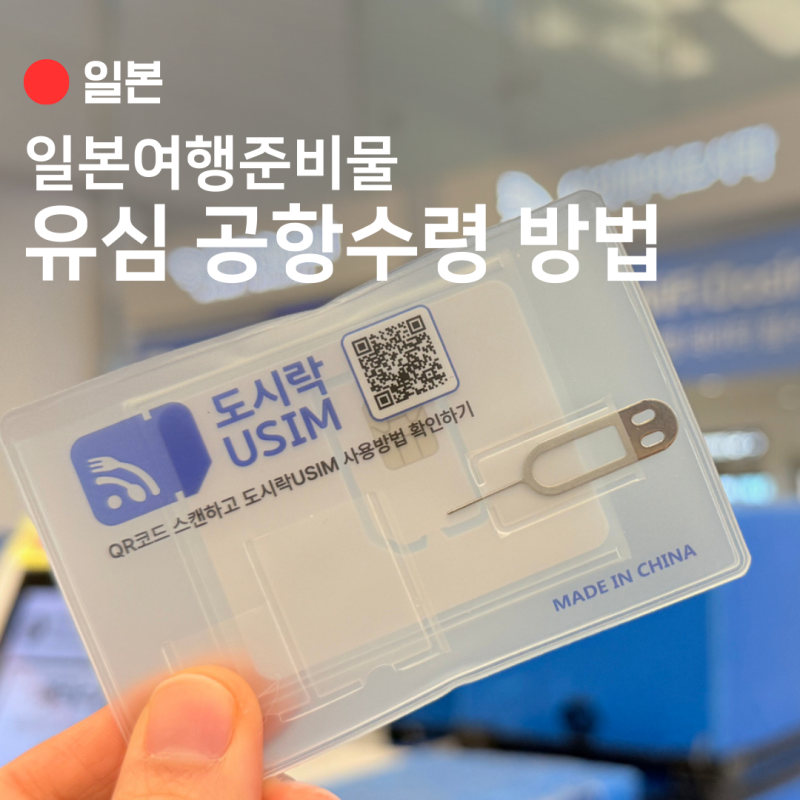 일본여행 삿포로 도시락유심 구매 l usim 인천공항T2 수령방법