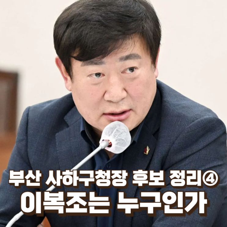  부산 사하구청장 후보 인물 정리④ 이복조는 누구인가