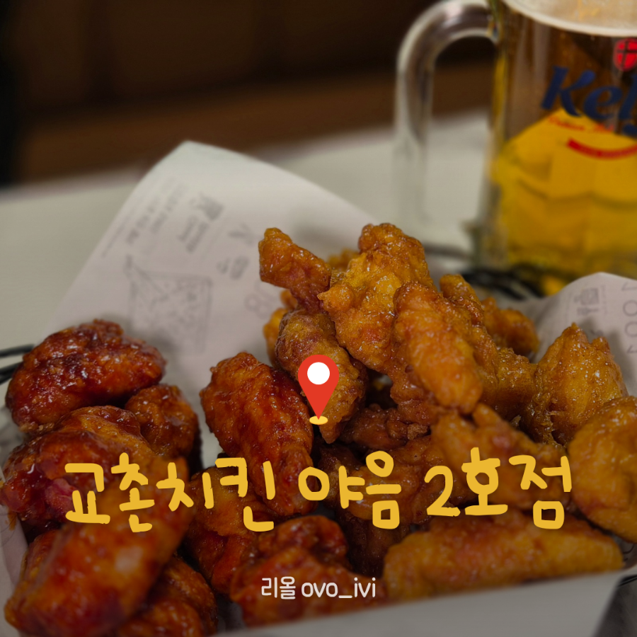 교촌치킨 야음2호점 사진 1