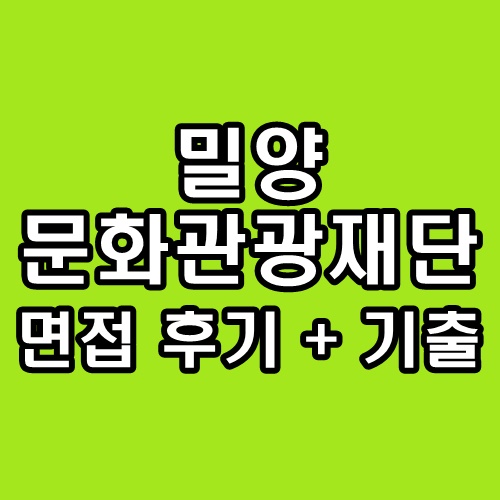  밀양문화관광재단 면접 후기 일반직 기술직 기출 질문 정보