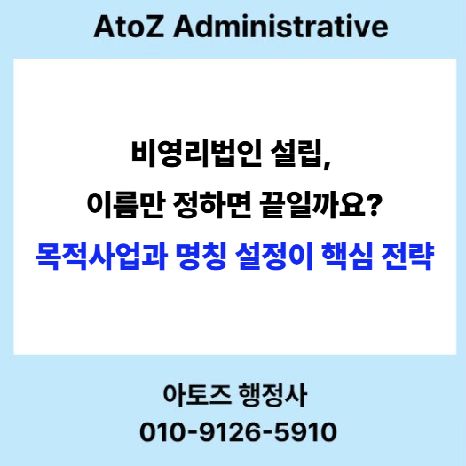  비영리 법인의 명칭과 목적 사업 설정의 중요성 알아보기