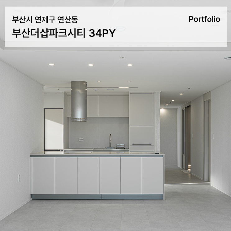  부산더샵파크시티 인테리어, 합리적인 예산으로 완성한 34평 대면형 주방