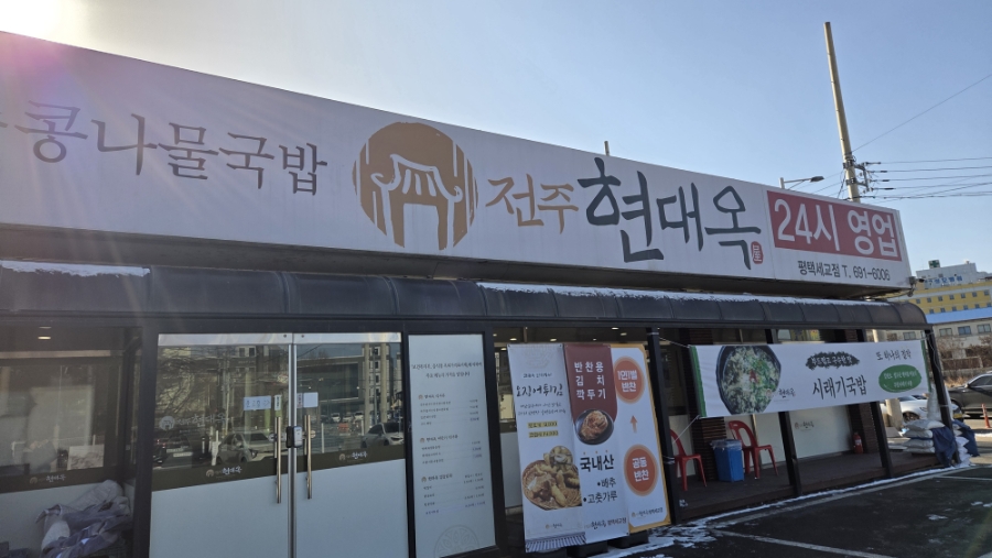전주현대옥 평택세교점 사진 1