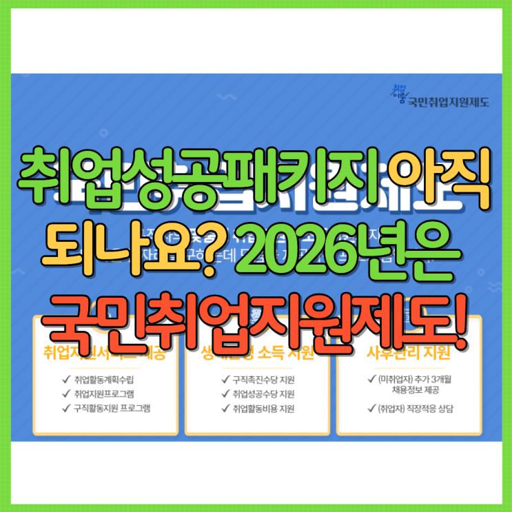  취업성공패키지 아직 되나요? 2026년은 국민취업지원제도로 신청 Ft. 고용24 월 60만원 대상 신청방법 지원금 등