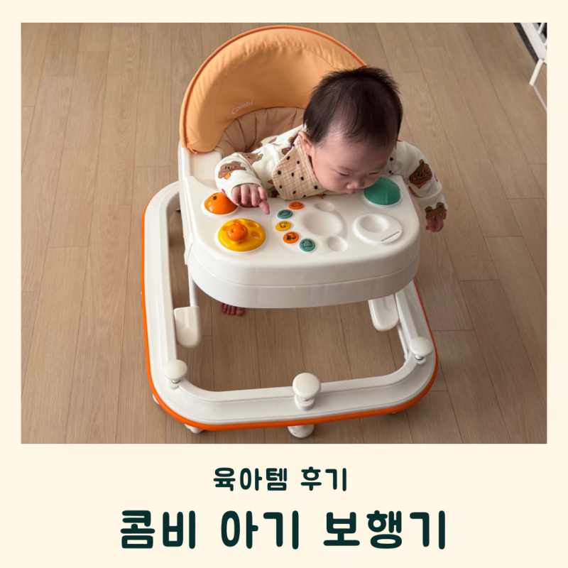 콤비 보행기 후기, 사용은 만족 ! 구매는 고민한 이유