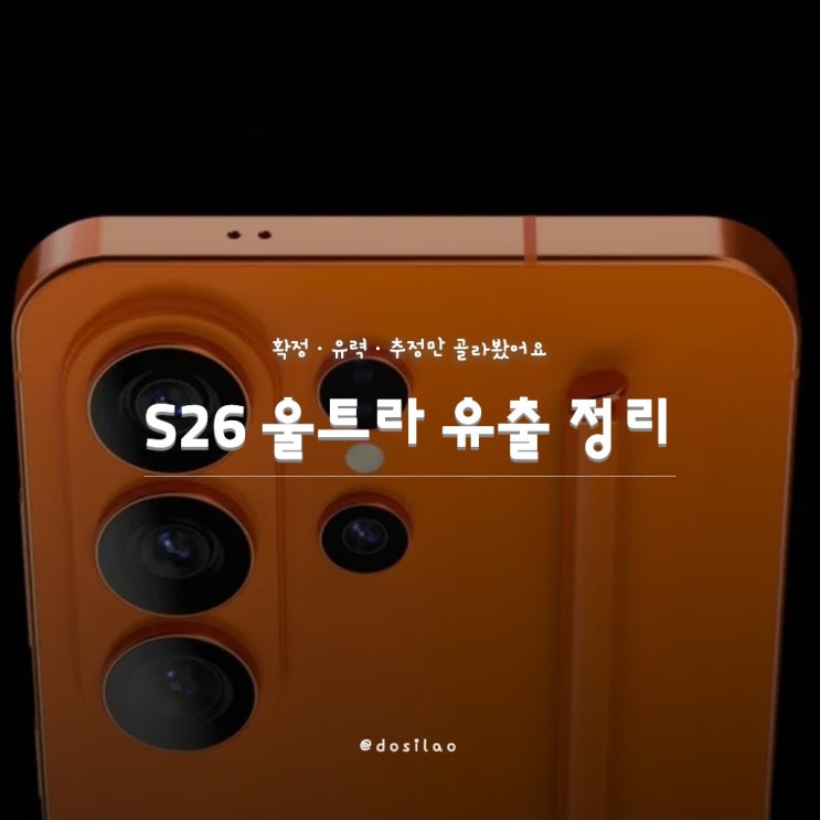  갤럭시 S26 울트라 ‘공식 렌더링+일부 확정 스펙’ 유출, 뭐가 진짜로 바뀌는지 정리해요