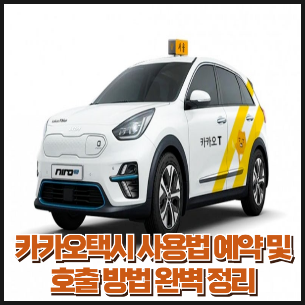 카카오택시 사용법 예약 및 호출 방법 완벽 정리(2026 최신)