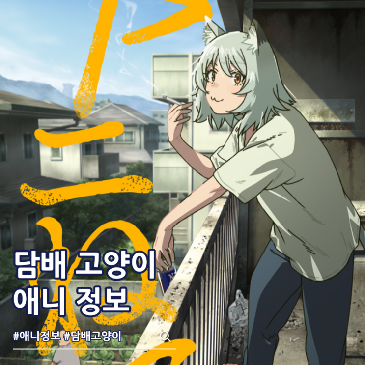 담배 고양이 애니화 방영일 예고편