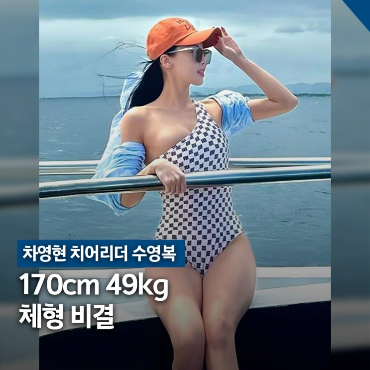  차영현 치어리더 프로필 & 휴양지 수영복 코디 2가지 포인트