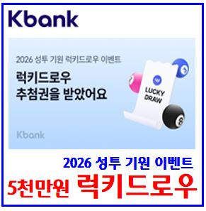  케이k뱅크 2026 성투 기원 럭키드로우 (ft. 5천만원 추첨권) : 이벤트, 총상금, 번호, 돈나무, 입출금리워드, 친구초대링크, 선착순, 최대횟수