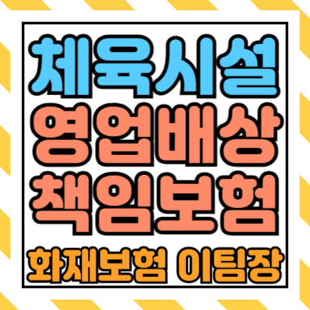  체육시설 운영자의 영업배상책임보험! 가입 의무 업종 13가지