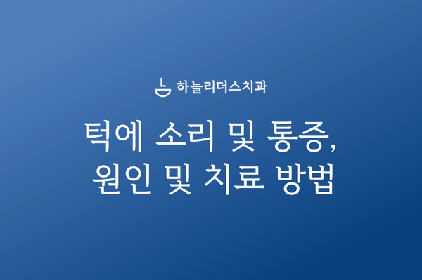 인천턱관절치료병원, 턱에서 소리 날 때 관절 통증 원인 및 치료 방법