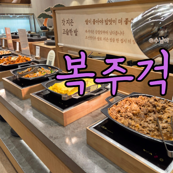  광복 롯백 남포동 한식뷔페 추천 부모님 모시기 좋은 복주걱