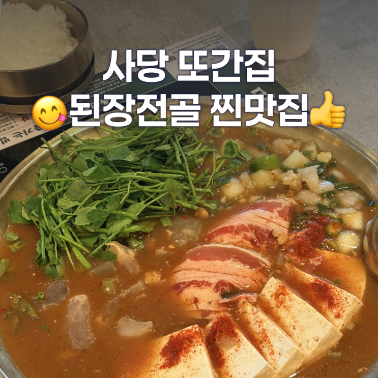  사당 맛집 옥된장 재방문 후기, 점심먹기 좋은 된장전골 맛집