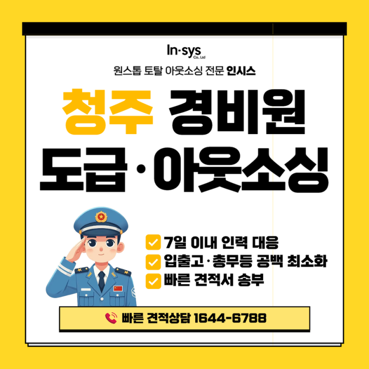  청주 경비용역업체, 출입통제·순찰 운영 전문 경비원 아웃소싱