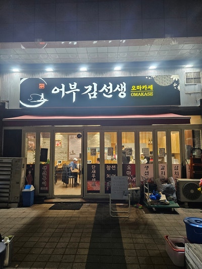 어부김선생 사진 1