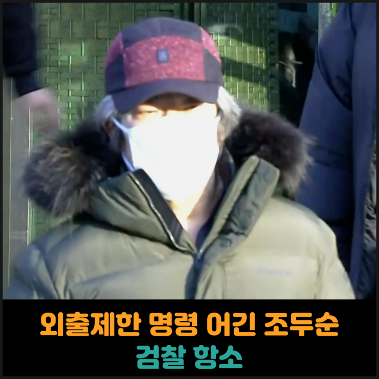  검찰, 외출제한 위반 및 전자발찌 훼손한 조두순 1심 판결에 항소