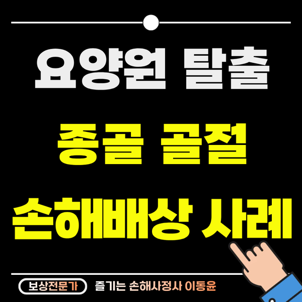  요양원 입소자 탈출 사고, 종골 골절 보상 사례