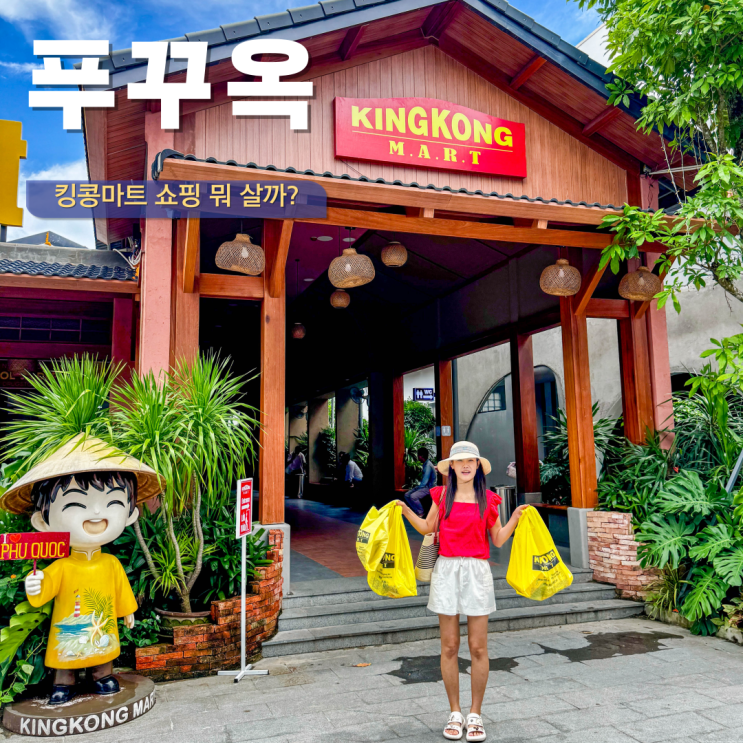  푸꾸옥 킹콩마트 쇼핑 리스트 추천템 과자 킹콩 카페 할인팁