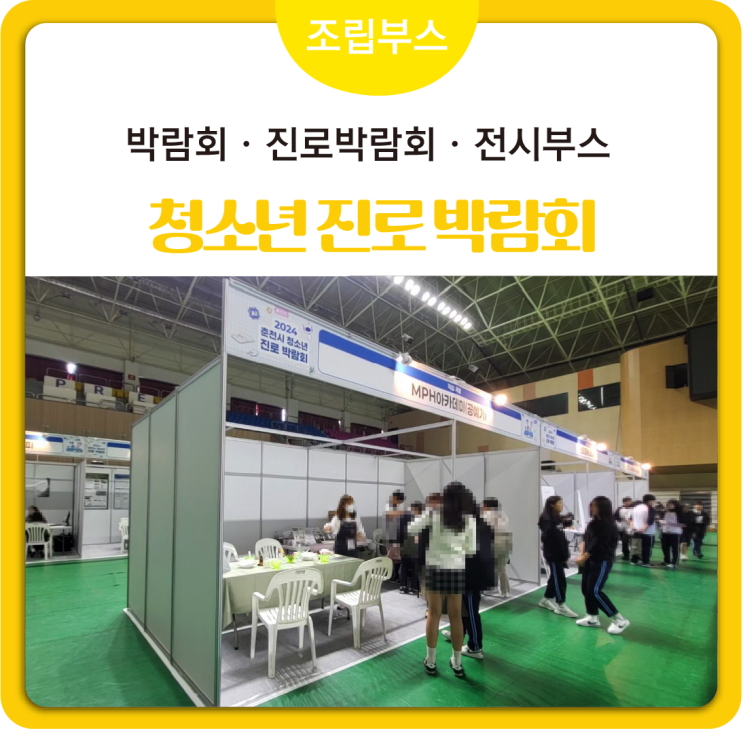[#청소년진로박람회] 진로박람회 조립부스  행사부스 옥타부스 전시부스설치