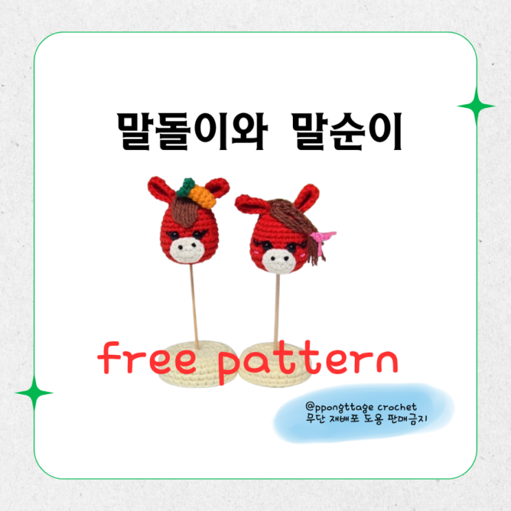  [코바늘 무료도안]말돌이 말순이 무료도안